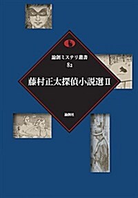 藤村正太探偵小說選〈2〉 (論創ミステリ叢書) (單行本)