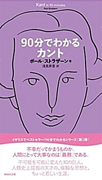 90分でわかるカント (90分でわかるシリ-ズ) (單行本)