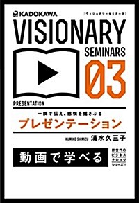 一瞬で傳え、感情を搖さぶる プレゼンテ-ション (VISIONARY SEMINARS) (單行本)