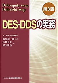 DES·DDSの實務【第3版】 (第3, 單行本)