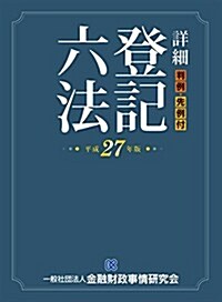 詳細 登記六法 平成27年版 (平成26年, 單行本)