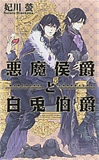 惡魔侯爵と白兎伯爵 (リンクスロマンス) (新書)