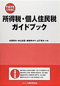 所得稅·個人住民稅ガイドブック〈平成26年12月改訂〉 (平成26年12月, 單行本)