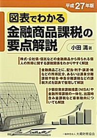 圖表でわかる金融商品課稅の要點解說〈平成27年版〉 (單行本)