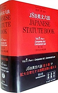 JSB英文六法第1卷 I 會社法·商法編 (Japanese Statute Book) (單行本)
