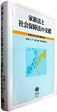 家族法と社會保障法の交錯 ― 本澤巳代子先生還曆記念 (單行本)