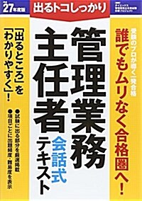 管理業務主任者會話式テキスト 平成27年度版 (單行本)