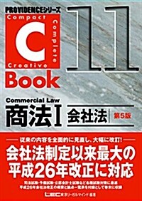 C-Book 商法I(會社法)第5版 (PROVIDENCEシリ-ズ) (第5, 單行本)