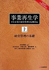 事業再生學 ~中小企業の經營管理と危機對應~ 上編 經營管理の基礎 (SMART PUBLISHING) (オンデマンド (ペ-パ-バック))