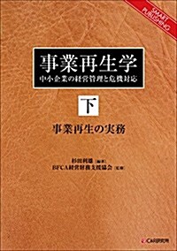 事業再生學 ?中小企業の經營管理と危機對應? 下編 事業再生の實務 (SMART PUBLISHING) (オンデマンド (ペ-パ-バック))