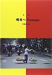 詩集 明日へ Vietnam (單行本)