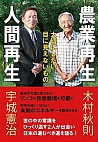 農業再生 人間再生 ― 大切にしたい目に見えないもの (單行本(ソフトカバ-))