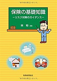 保險の基礎知識: ―リスク對策のガイダンス― (單行本)