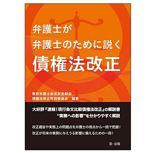 弁護士が弁護士のために說く 債權法改正 (單行本)