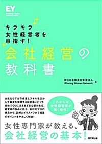 キラキラ女性經營者を目指す!  會社經營の敎科書 (單行本(ソフトカバ-))