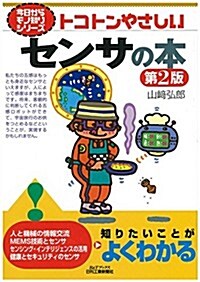 トコトンやさしいセンサの本(第2版) (今日からモノ知りシリ-ズ) (第2, 單行本)