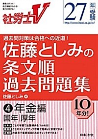 社勞士V 27年受驗 佐藤としみの條文順過去問題集4年金編 (單行本)