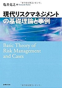 現代リスクマネジメントの基礎理論と事例 (單行本)