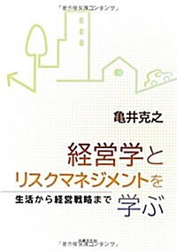 經營學とリスクマネジメントを學ぶ: 生活から經營戰略まで (單行本)