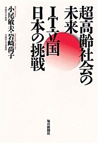 超高齡社會の未來 IT立國日本の挑戰 (單行本)