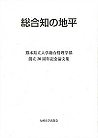 總合知の地平 (熊本縣立大學總合管理學部創立20周年記念論文集) (單行本)