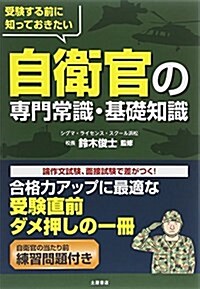 受驗する前に知っておきたい自衛官の專門常識·基礎知識 (單行本)