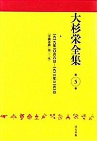 大杉榮全集〈第5卷〉 (單行本)