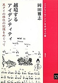 越境するアイデンティティ──黑タイの移住の記憶をめぐって (ブックレット《アジアを學ぼう》) (單行本(ソフトカバ-))