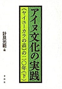 アイヌ文化の實踐-〈ヤイユ-カラの森〉の二?年 下 (單行本)