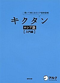 CD付 キクタン ロシア語【入門編】 (キクタンシリ-ズ) (單行本)