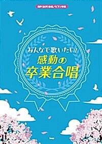 同聲(女聲)合唱/ピアノ伴奏 ?みんなで歌いたい!? 感動の卒業合唱 (樂譜) (A4, 樂譜)