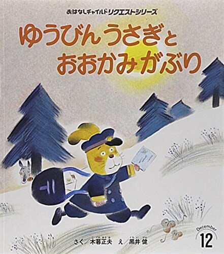 ゆうびんうさぎとおおかみがぶり (おはなしチャイルドリクエストシリ-ズ) (第3, 大型本)