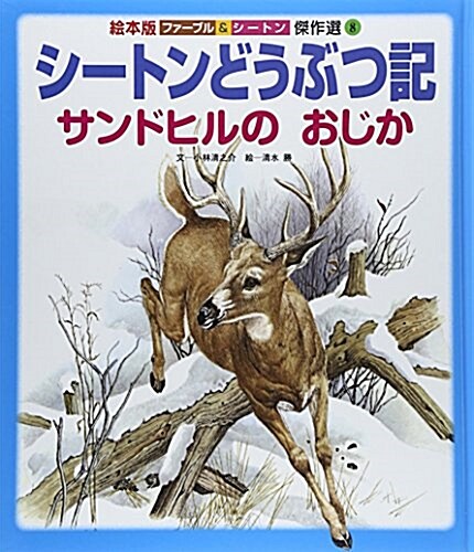 シ-トンどうぶつ記 サンドヒルのおじか (繪本版ファ-ブル&シ-トン傑作選) (大型本)