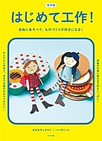 保存版 はじめて工作! (大型本)