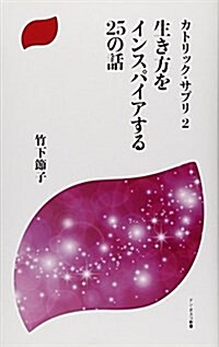 生き方をインスパイアする25の話―カトリック·サプリ〈2〉 (ドン·ボスコ新書) (單行本)