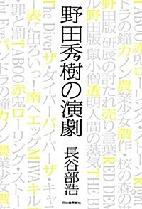 野田秀樹の演劇 (單行本)