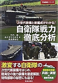 自衛隊戰力徹底分析―次世代裝備と新編成がわかる! (萬物圖鑑シリ-ズ) (單行本)