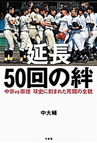 延長50回の絆 中京vs崇德 球史に刻まれた死鬪の全貌 (單行本)