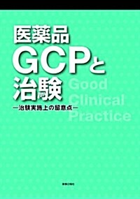 醫藥品GCPと治驗―治驗實施上の留意點 (單行本)