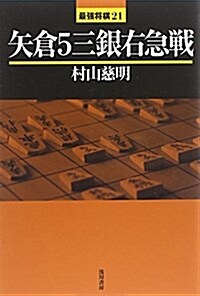 矢倉5三銀右急戰 (最强將棋) (單行本)