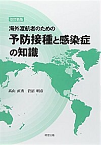 海外渡航者のための予防接種と感染症の知識 (改訂新, 單行本)