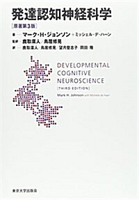 發達認知神經科學 原著第3版 (單行本)