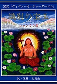 識別の寶玉 完譯「ヴィヴェ-カ·チュ-ダ-マニ」 (單行本)