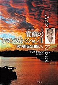 覺醒のトランスミッション〈2〉魂の顯現を目指して (單行本)