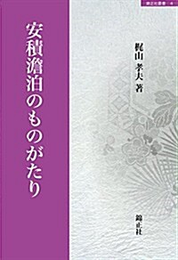 安積澹泊のものがたり (錦正社叢書) (單行本(ソフトカバ-))