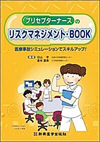 プリセプタ-ナ-スのリスクマネジメント·BOOK 醫療事故シミュレ-ションでスキルアップ! (單行本)