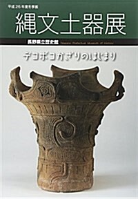 デコボコかざりのはじまり―平成26年度長野縣立歷史館冬季展繩文土器展 (單行本)