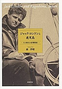 ジャック·ロンドンと鹿兒島―その相互の影響關係 (單行本)