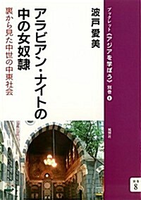 アラビアン·ナイトの中の女奴隷──裏から見た中世の中東社會 (ブックレット《アジアを學ぼう》別卷) (單行本(ソフトカバ-))