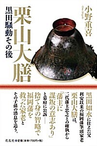 栗山大膳、黑田騷動その後 (單行本)